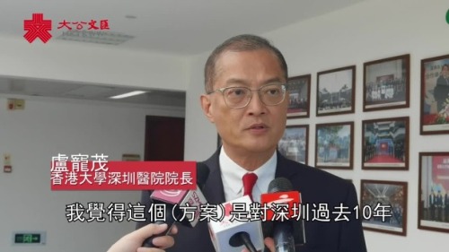 盧寵茂:利用好深港合作 冀深圳很快享受港醫療服務 盧寵茂:利用好深港合作 冀深圳很快享受港醫療服務