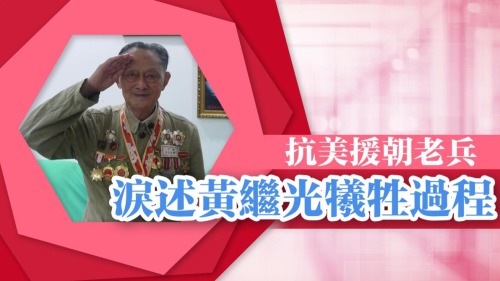 抗美援朝老兵淚述黃繼光犧牲過程 抗美援朝老兵淚述黃繼光犧牲過程