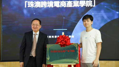 珠澳跨境電商產業學院揭牌 助澳企轉型 珠澳跨境電商產業學院揭牌 助澳企轉型