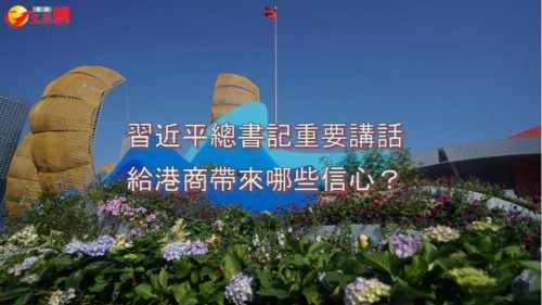 港商:習主席講話鼓舞人心 深港融合前行 港商:習主席講話鼓舞人心 深港融合前行