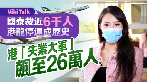 Viki Talk |國泰裁近6千人 港龍停運成歷史 港「失業大軍」飆至26萬人 Viki Talk |國泰裁近6千人 港龍停運成歷史 港「失業大軍」飆至26萬人
