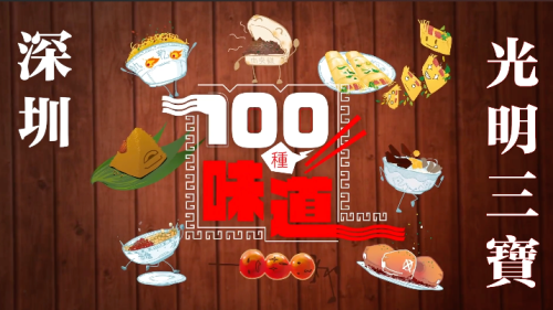 100種味道|深圳也有本土美食! 「光明三寶」你食咗未? 100種味道|深圳也有本土美食! 「光明三寶」你食咗未?