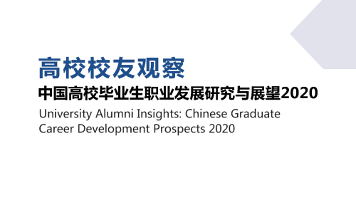 報告:中國僱傭比同比增11% 高校畢業生首選深造 報告:中國僱傭比同比增11% 高校畢業生首選深造