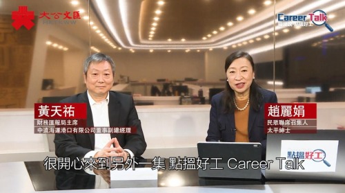 Career Talk | 揾工時興趣重要嗎?學歷重要嗎?遇到挫折怎麼辦?財匯局主席話你知! Career Talk | 揾工時興趣重要嗎?學歷重要嗎?遇到挫折怎麼辦?財匯局主席話你知!