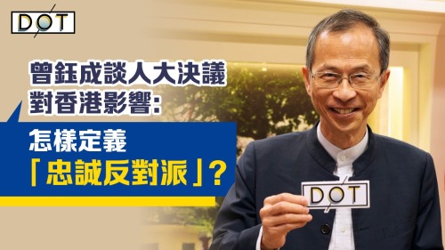 曾鈺成談人大決議對香港影響:怎樣定義「忠誠反對派」? 曾鈺成談人大決議對香港影響:怎樣定義「忠誠反對派」?