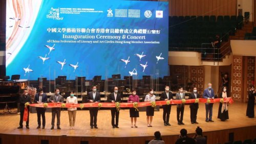 中國文聯香港會員總會成立典禮 中國文聯香港會員總會成立典禮
