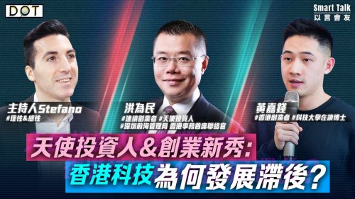 以言會友|天使投資人&創業新秀:香港科技為何發展滯後? 以言會友|天使投資人&創業新秀:香港科技為何發展滯後?