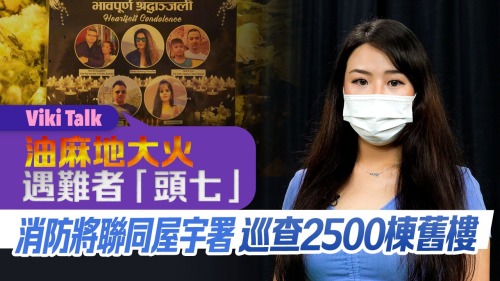 Viki Talk| 油麻地大火遇難者「頭七」 消防將聯同屋宇署巡查2500棟舊樓 Viki Talk| 油麻地大火遇難者「頭七」 消防將聯同屋宇署巡查2500棟舊樓