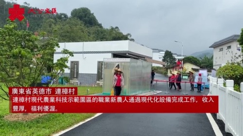 廣東連樟村現代農園孕育新農人 原來農民也可以是令人嚮往的職業 廣東連樟村現代農園孕育新農人 原來農民也可以是令人嚮往的職業