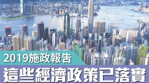 2019施政報告 這些經濟政策已落實 2019施政報告 這些經濟政策已落實
