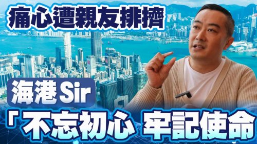 痛心遭親友排擠 海港Sir「不忘初心 牢記使命」 痛心遭親友排擠 海港Sir「不忘初心 牢記使命」