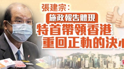 張建宗:施政報告體現特首帶領香港重回正軌的決心 張建宗:施政報告體現特首帶領香港重回正軌的決心