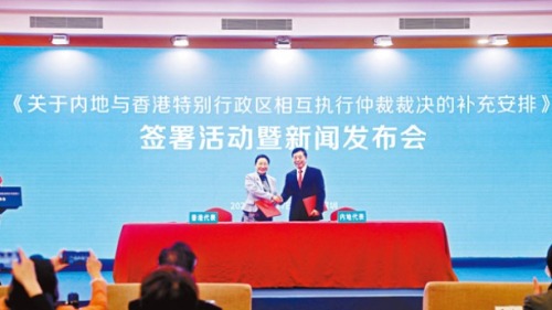 兩地簽《補充安排》 完善執行仲裁裁決 兩地簽《補充安排》 完善執行仲裁裁決