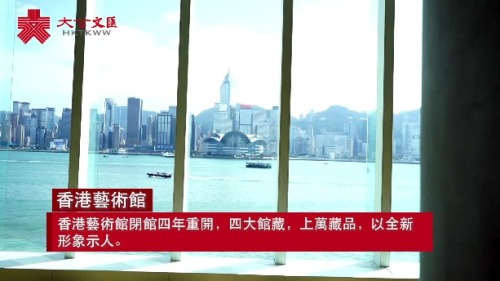 香港藝術館閉館四年升級重開 上萬藏品續寫香港獨特藝術故事 香港藝術館閉館四年升級重開 上萬藏品續寫香港獨特藝術故事