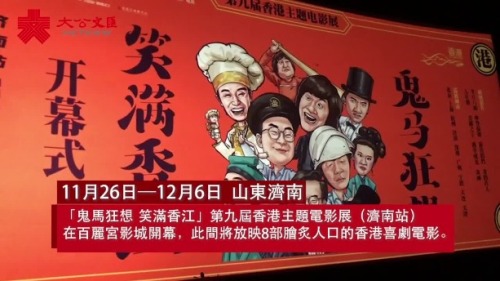 經典港式喜劇約定你!香港主題電影展濟南開幕 經典港式喜劇約定你!香港主題電影展濟南開幕