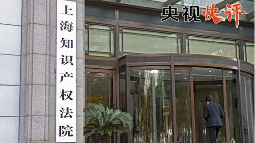 央視快評|全面加強知識產權保護工作 央視快評|全面加強知識產權保護工作