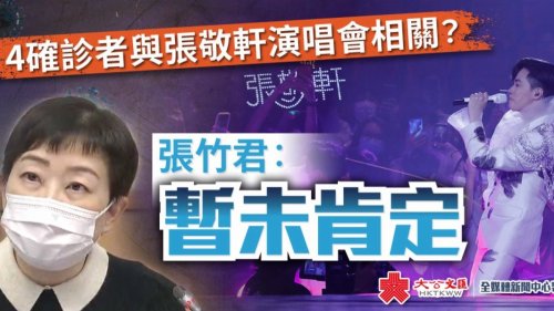 4確診者與張敬軒演唱會相關?張竹君:暫未肯定 4確診者與張敬軒演唱會相關?張竹君:暫未肯定