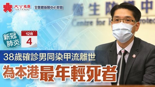 38歲確診男同染甲流離世 為香港最年輕死者 38歲確診男同染甲流離世 為香港最年輕死者