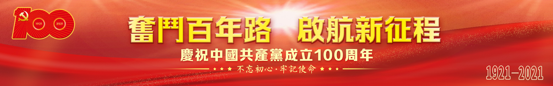 建黨百年 建黨百年