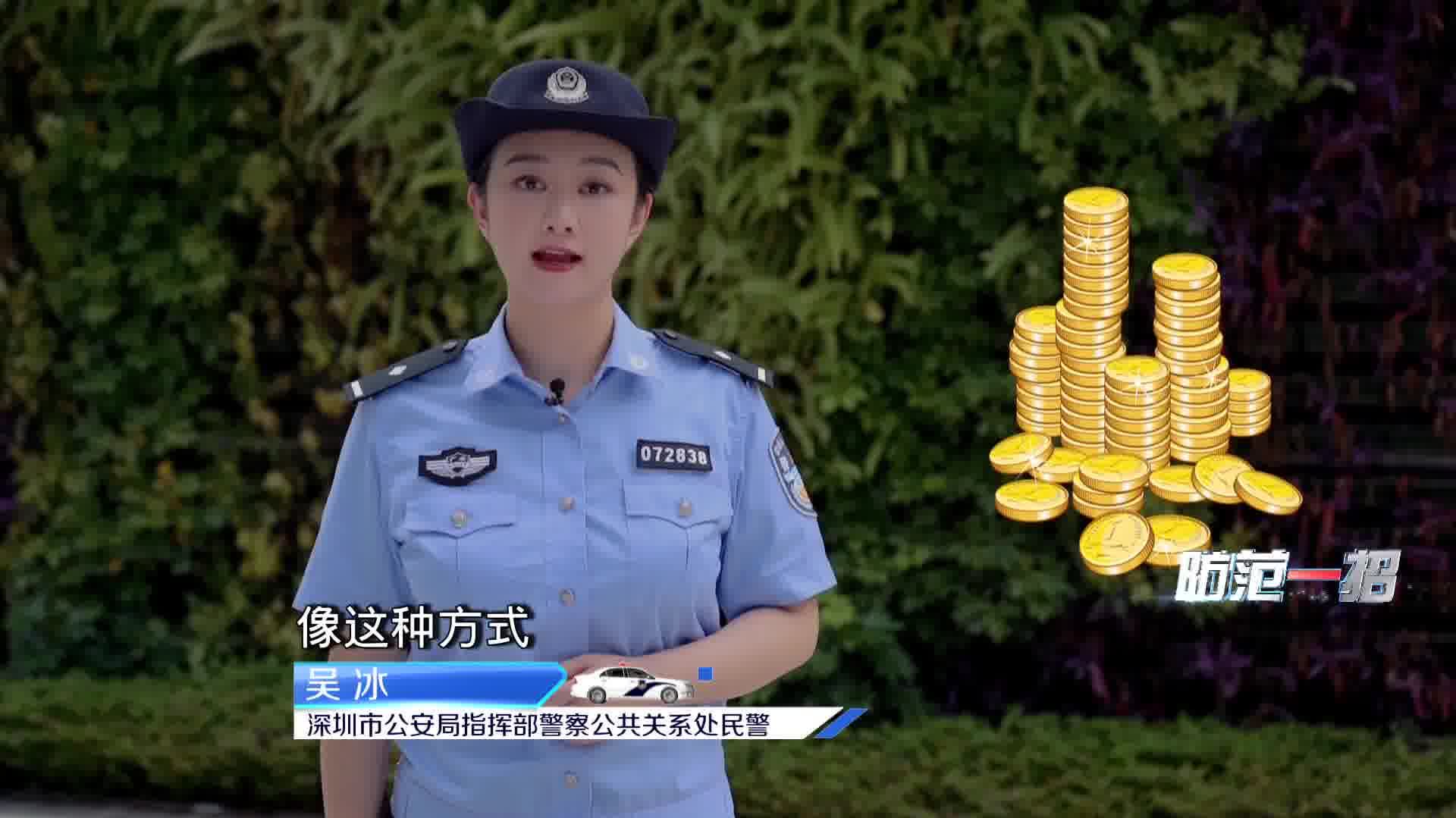 深圳警訊：動動手指點讚就能賺錢？小心有詐!