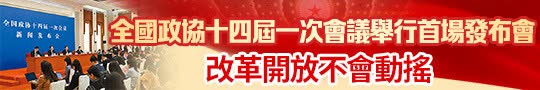全國政協十四屆一次會議舉行首場發布會 改革開放不會動搖