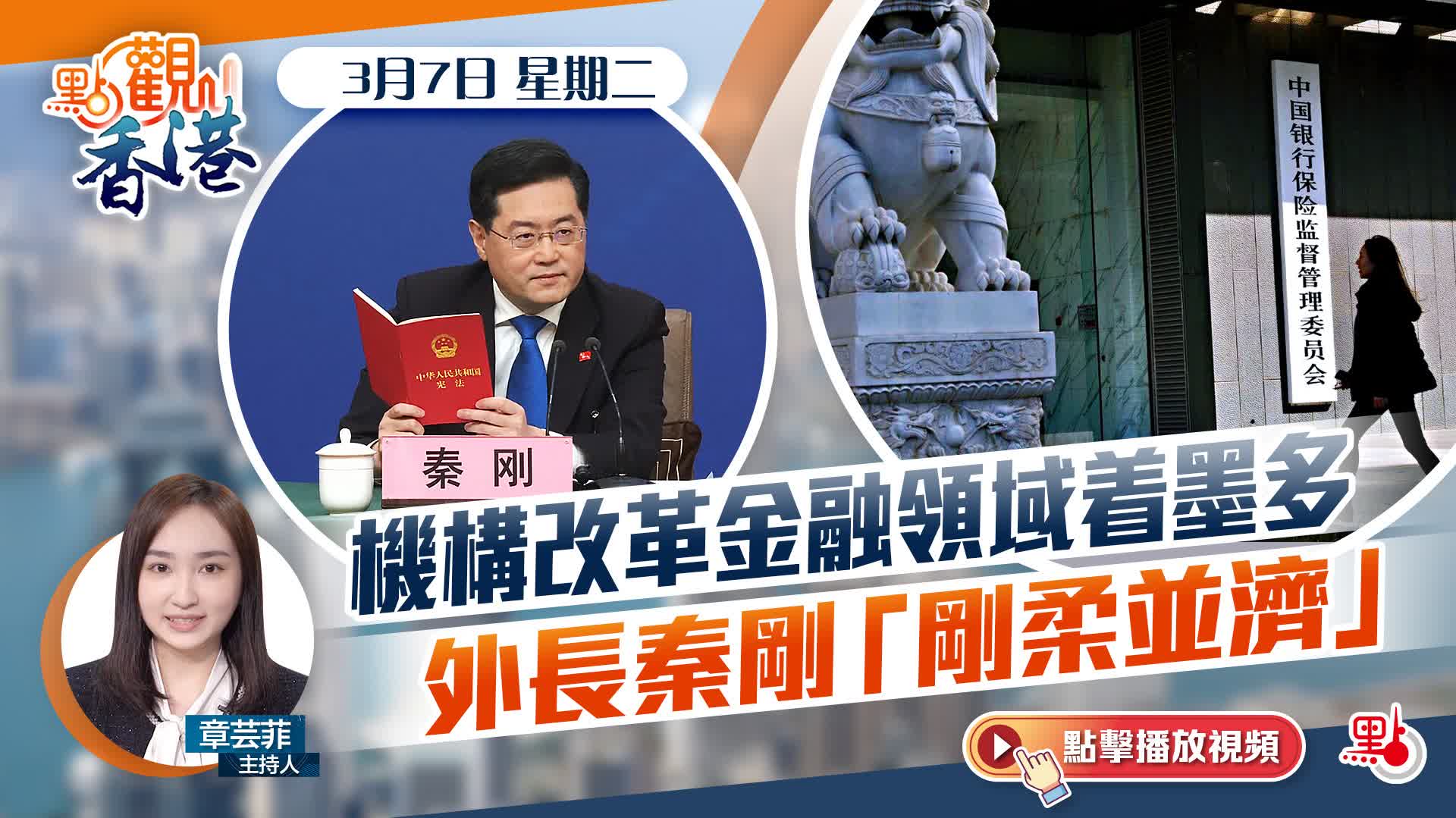 點觀香港｜機構改革金融領域着墨多　外長秦剛「剛柔並濟」