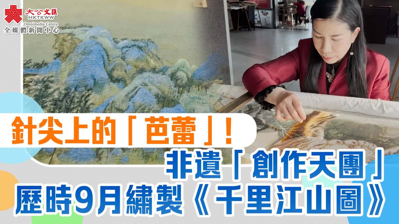 針尖上的「芭蕾」!非遺「創作天團」歷時9月繡製《千里江山圖》