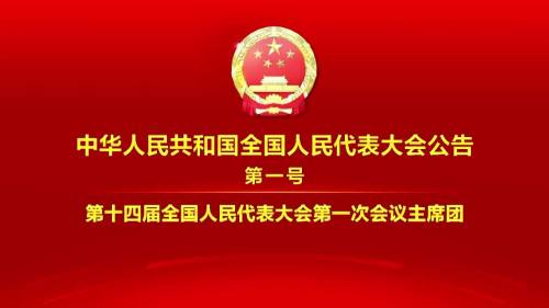 中華人民共和國全國人民代表大會公告