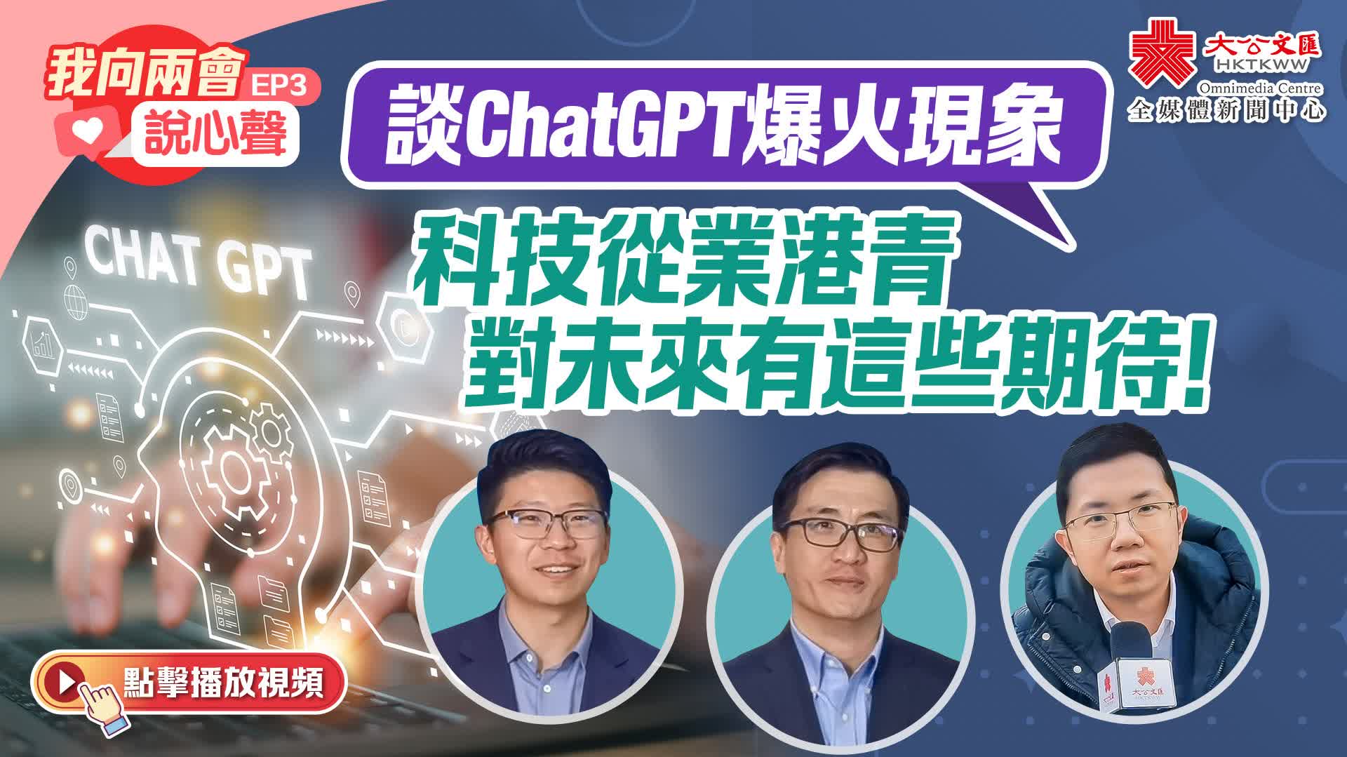 我向兩會說心聲EP3｜談ChatGPT爆火現象　科技從業港青對未來有這些期待!