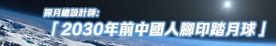 「2030年前中國人腳印踏月球」