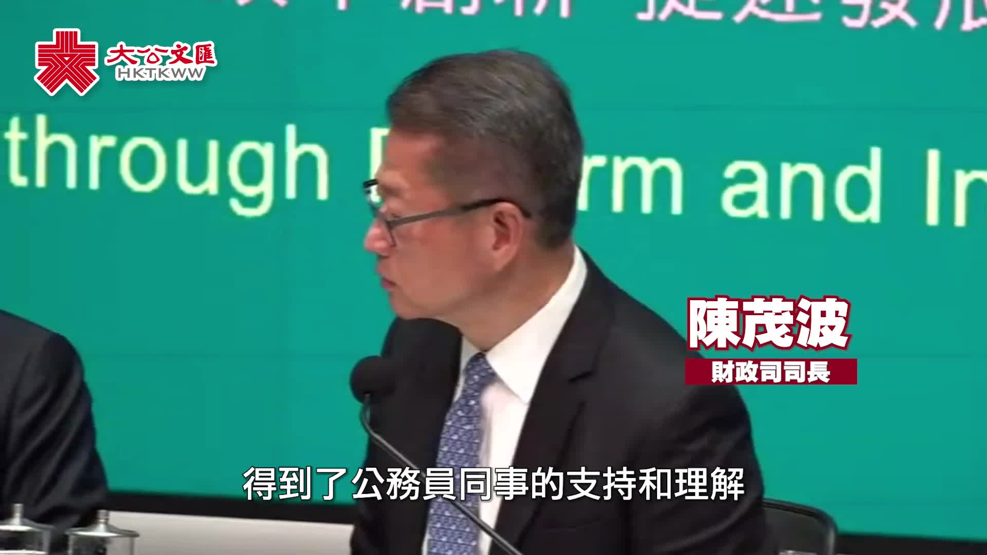 有片）財政預算案｜凍薪削減公務員編制多國精簡架構打造高效政府- 香港- 香港文匯網