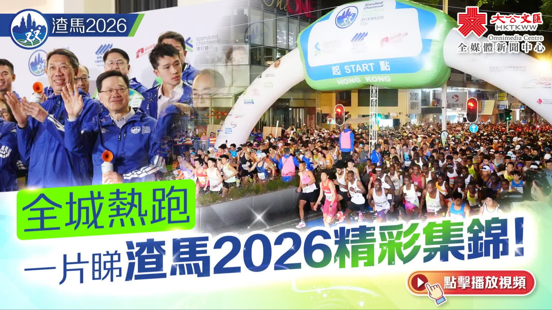 有片）7.4 萬人燃爆全城！2026渣馬圓滿落幕香港「盛事之都」實至名歸- 香港- 香港文匯網