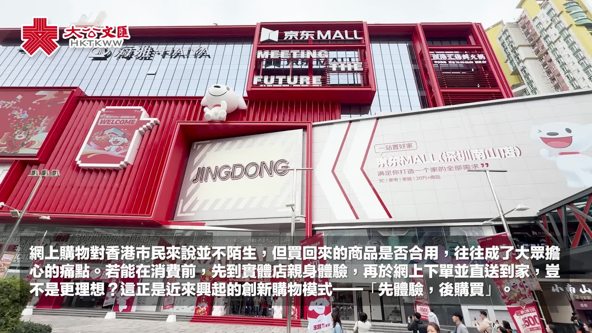 有片）千元家電+免費巴士！京東「家場景」助港人一站式購物- 新聞- 香港文匯網
