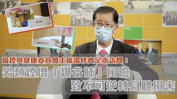 另類煙增「爆谷肺」風險 致不可逆轉身體損害（吸煙與健康委員會主席湯修齊足本訪問）