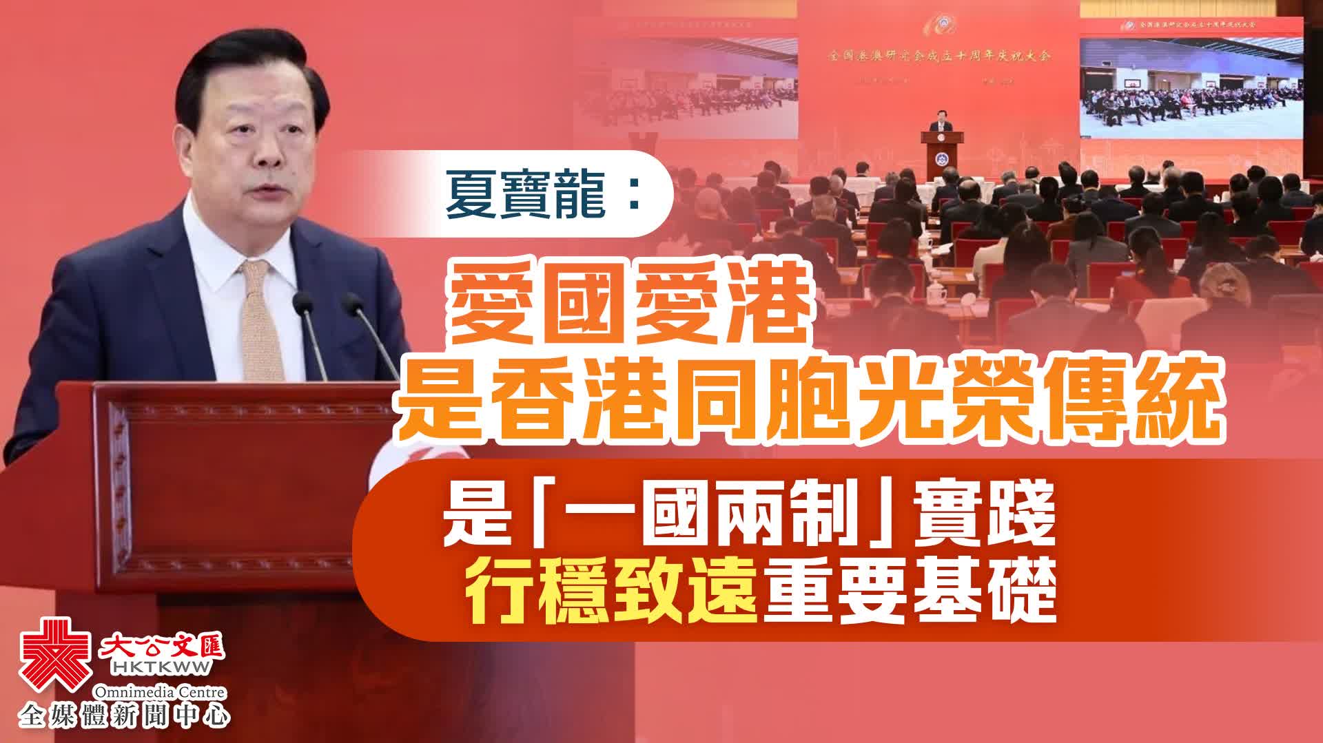 （有片）夏寶龍：愛國愛港是香港同胞光榮傳統　是「一國兩制」實踐行穩致遠重要基礎