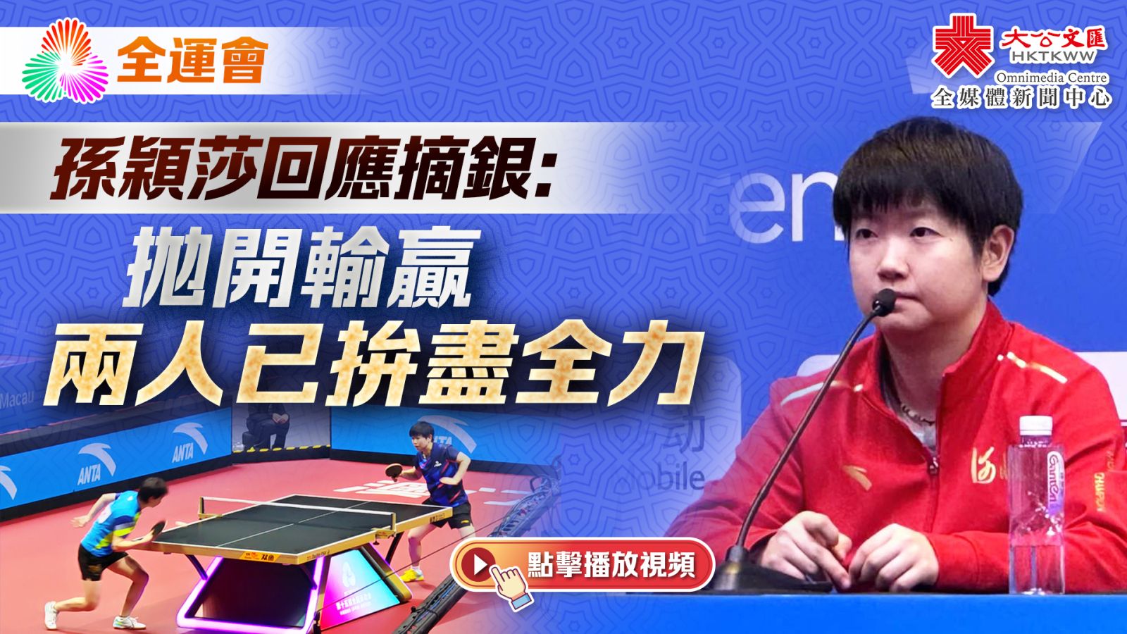 （有片）十五運｜孫穎莎回應摘銀：拋開輸贏　兩人已拚盡全力