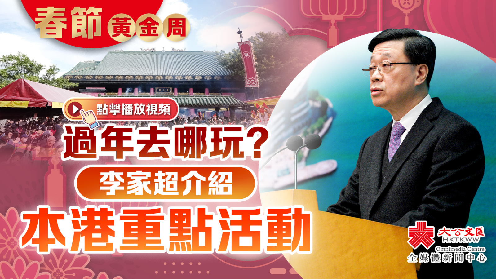 （有片）過年去哪玩？李家超介紹本港重點活動