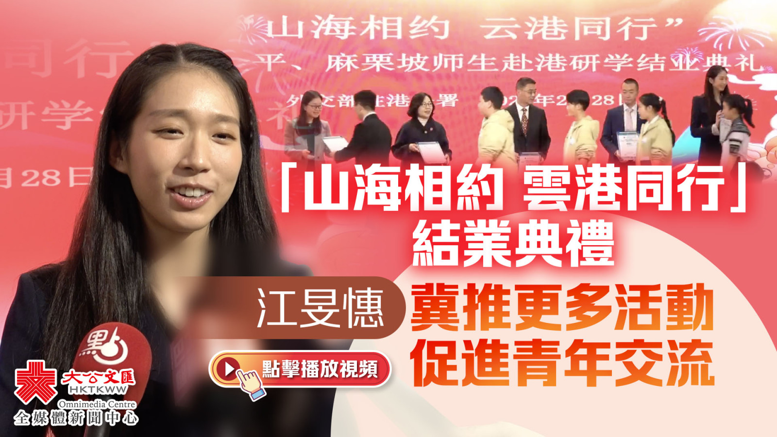 （有片）「山海相約 雲港同行」結業典禮　江旻憓冀推更多活動促進青年交流