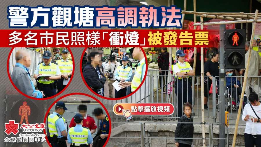 （有片+多圖）警方觀塘高調執法　多名市民照樣「衝燈」被發告票