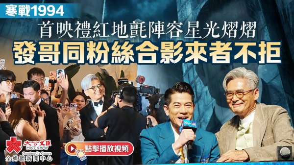 （有片）寒戰1994｜首映禮紅毯陣容星光熠熠　發哥同粉絲合影來者不拒