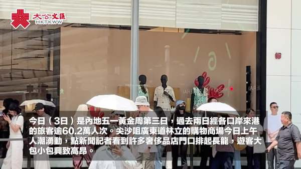 五一｜尖沙咀購物消費暢旺　內地客：預算無上限「喜歡就買」