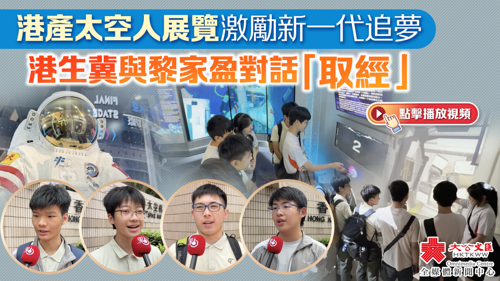（有片）港產太空人展覽激勵新一代追夢　港生冀與黎家盈對話「取經」
