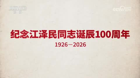文獻紀錄片《江澤民》第1集：《風雨歷練》 - 新聞- 香港文匯報