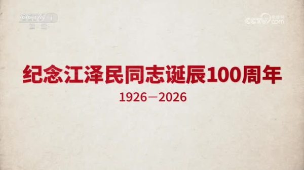 文獻紀錄片《江澤民》第2集《勇於探索》