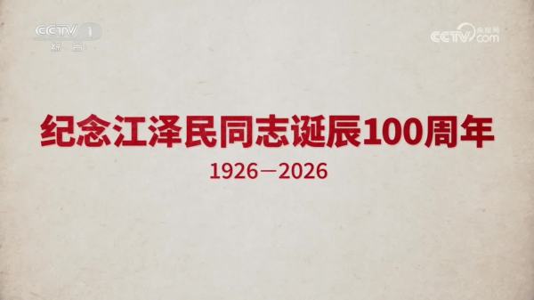 文獻紀錄片《江澤民》第3集 《臨危受命》