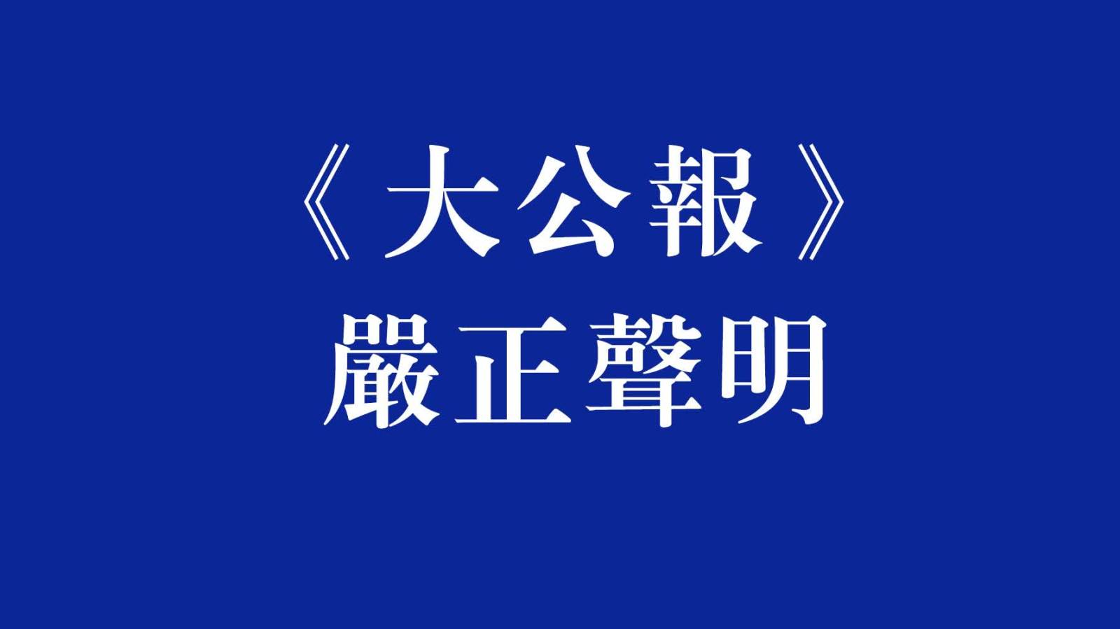 《大公報》、長實集團發布嚴正聲明