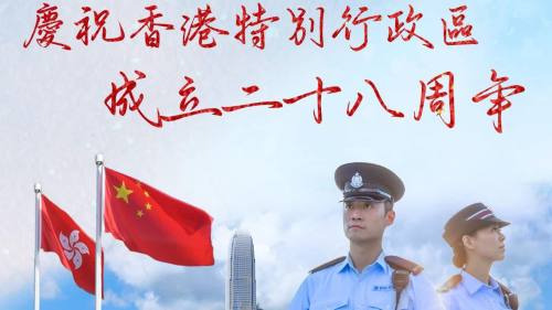 慶回歸｜警隊：貫徹「忠誠勇毅 心繫社會」　實現國安家好