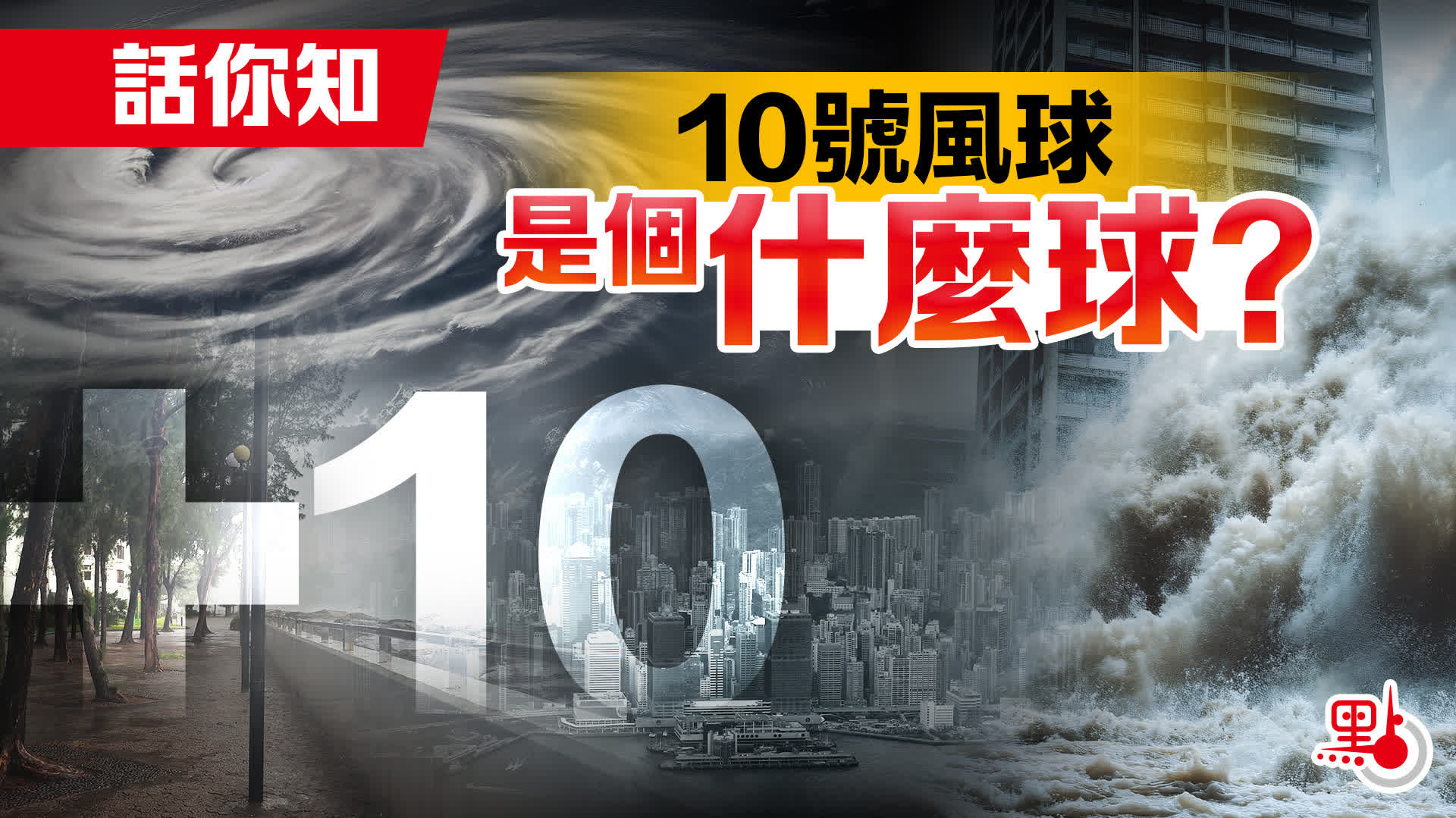 （有片）話你知｜10號風球是個什麼球？