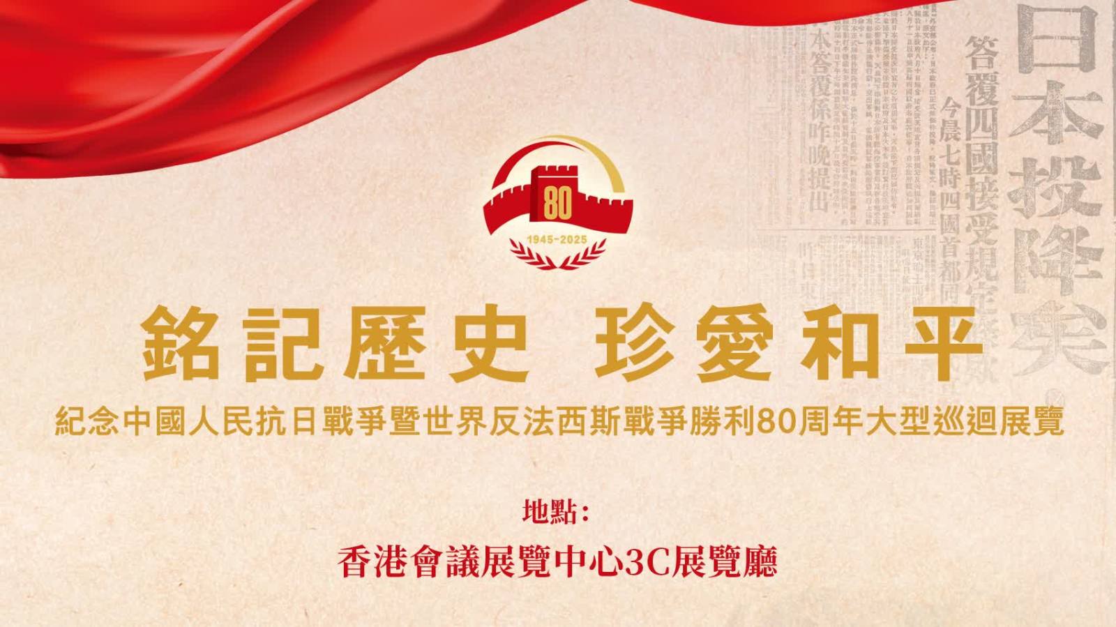 歷史永不沉默！抗戰勝利80周年特展今開鑼（附看點）