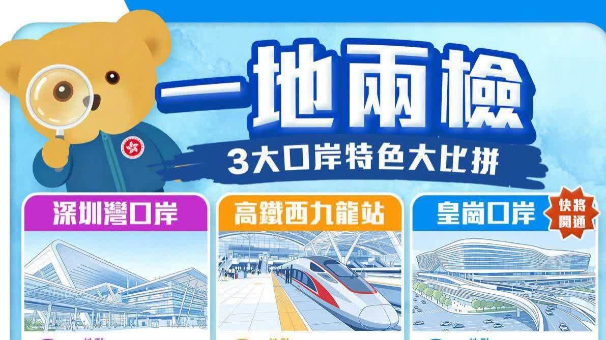 （有片）新皇崗口岸開通在即！一文睇晒「一地兩檢」3大口岸通關時間&公共交通